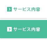 サービス内容