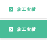 施工実績
