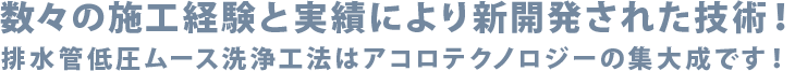 数々の施工実績により新開発された技術
