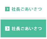 社長ごあいさつ