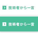 技術者から一言