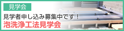 泡洗浄工法見学会