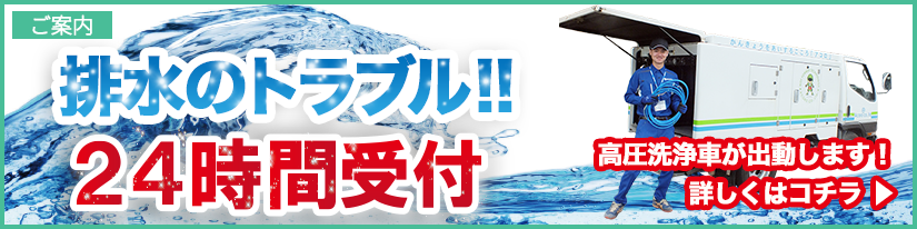 排水のトラブル!!24時間受付