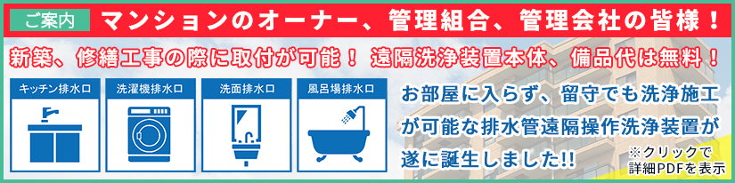 マンションのオーナー、管理組合、管理会社の皆様！排水管遠隔操作洗浄装置が誕生しました!!