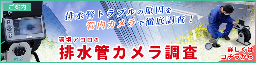 排水管トラブルの原因を管内カメラで徹底調査！排水管カメラ調査