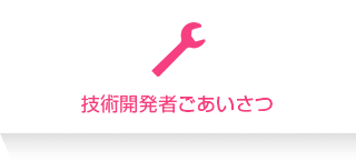 技術開発者ご挨拶