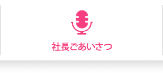 社長ごあいさつ