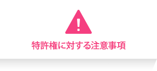 特許権に対する注意事項