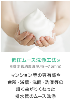低圧ムース洗浄工法®