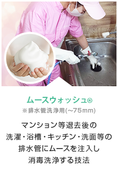 ムースウォッシュ®