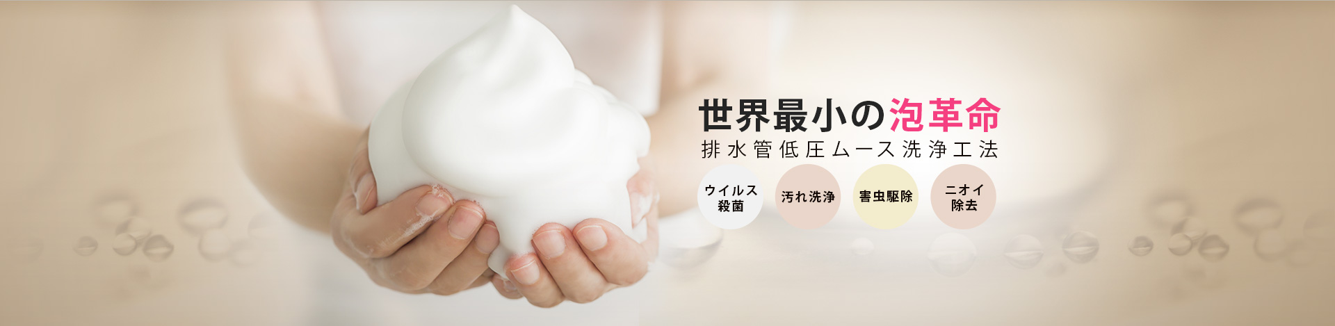 低圧ムース　排水管低圧ムース洗浄工法