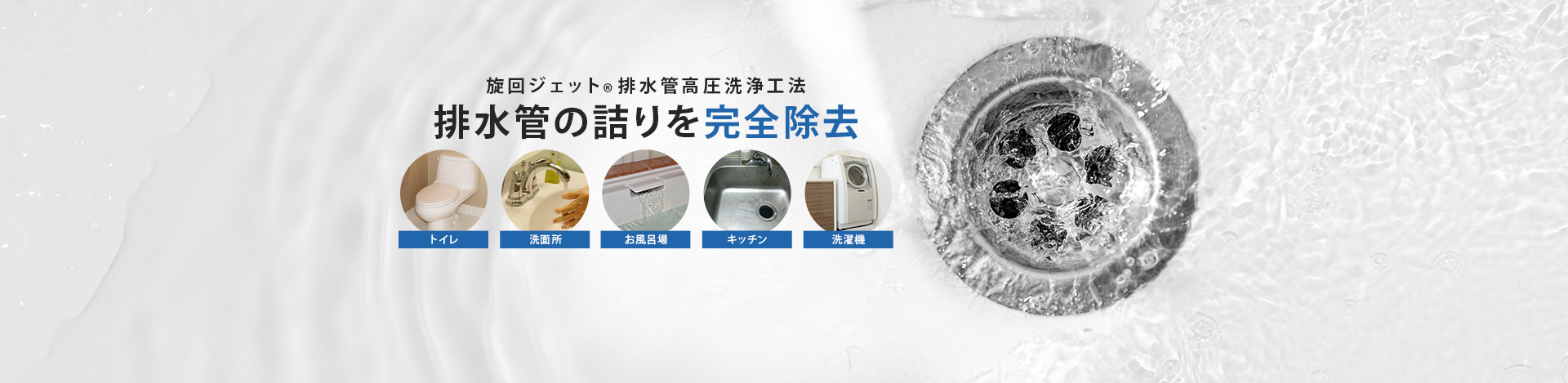 旋回ジェット　排水管高圧洗浄工法