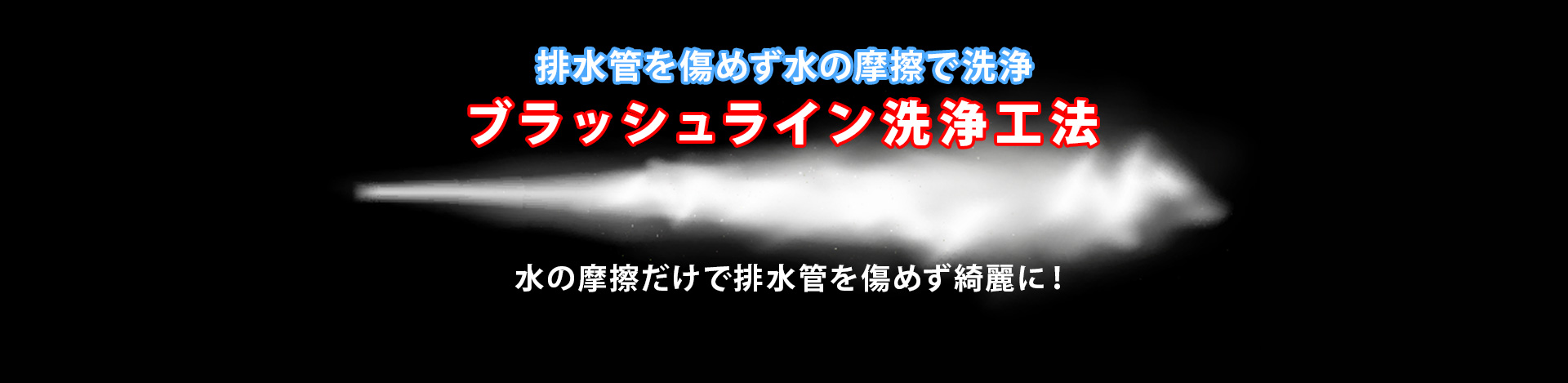 ブラッシュライン水洗浄工法