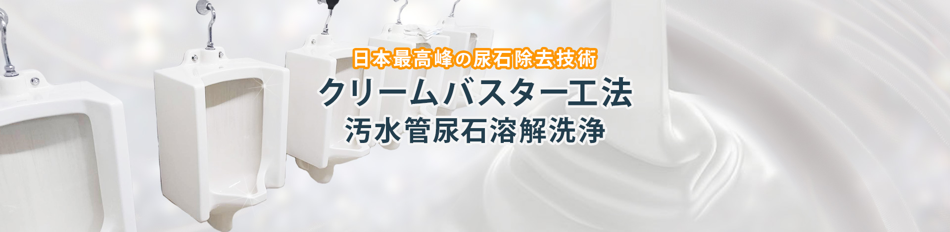 クリームバスター工法　汚水管尿石溶解洗浄