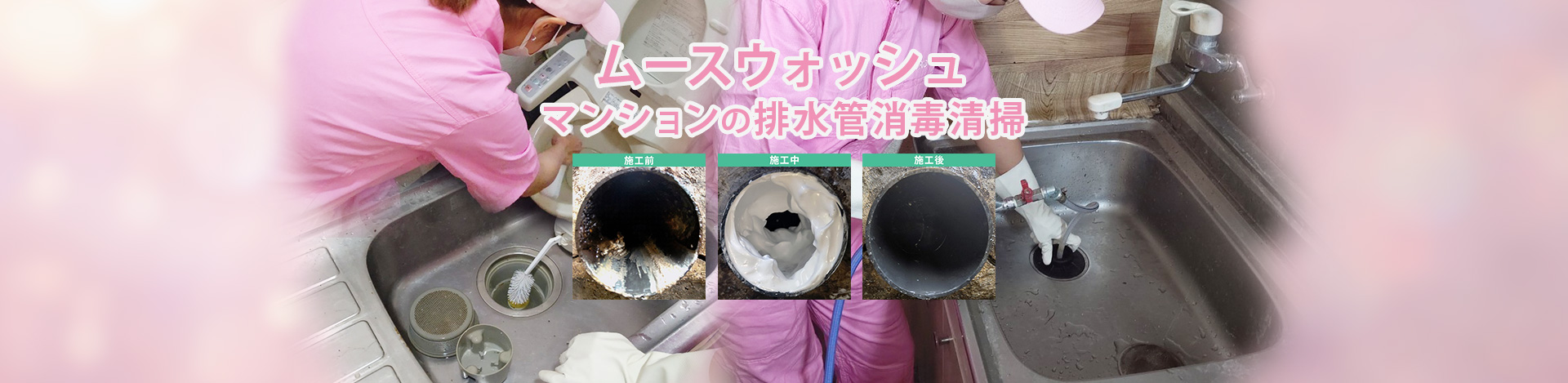 ムースウォッシュ　マンションの排水管消毒清掃