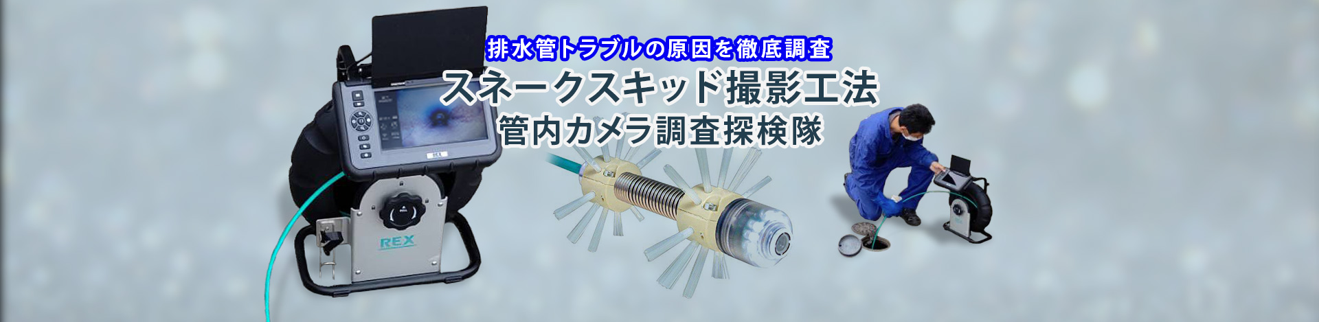 スネークスキッド撮影工法　管内カメラ調査探検隊
