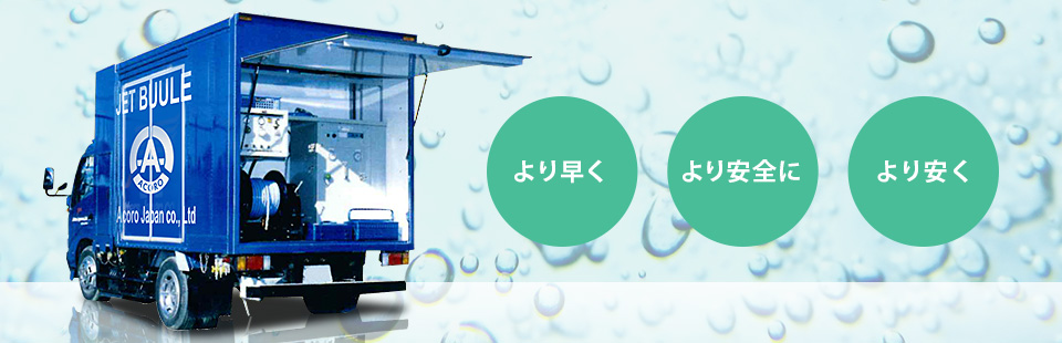 より早く、より安全に、より安く