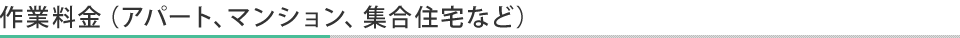 ジェットバブル給水管低圧ガス洗浄　作業料金