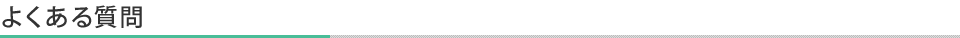 よくある質問