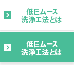 低圧ムース洗浄工法とは