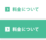 料金について
