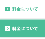 料金について