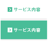 サービス内容