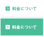 料金について