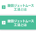 旋回ジェットムース工法とは