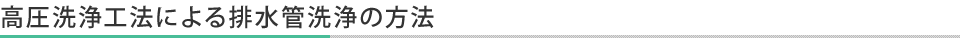 高圧洗浄工法による排水管洗浄の方法