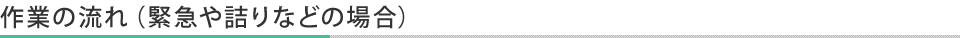 作業の流れ